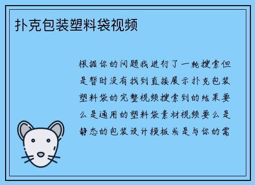 扑克包装塑料袋视频