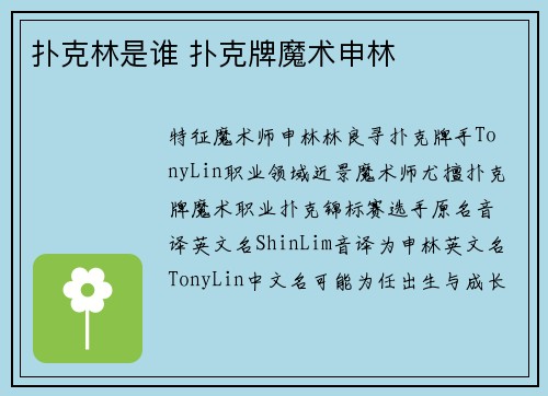 扑克林是谁 扑克牌魔术申林
