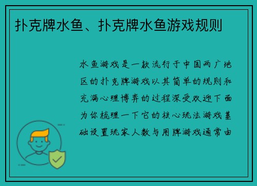 扑克牌水鱼、扑克牌水鱼游戏规则