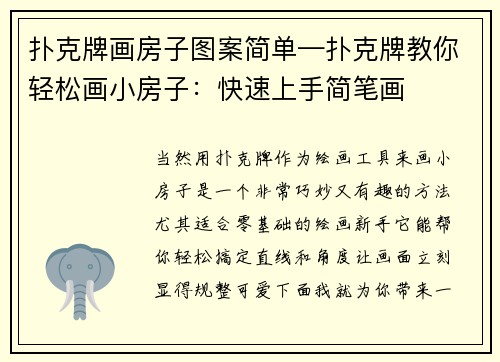 扑克牌画房子图案简单—扑克牌教你轻松画小房子：快速上手简笔画