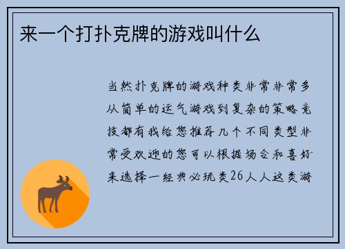 来一个打扑克牌的游戏叫什么