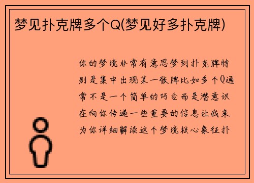 梦见扑克牌多个Q(梦见好多扑克牌)