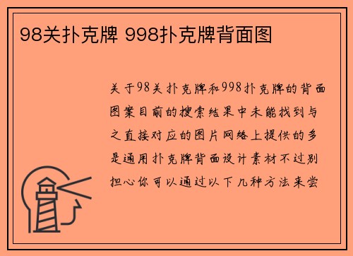 98关扑克牌 998扑克牌背面图