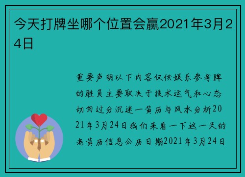 今天打牌坐哪个位置会赢2021年3月24日