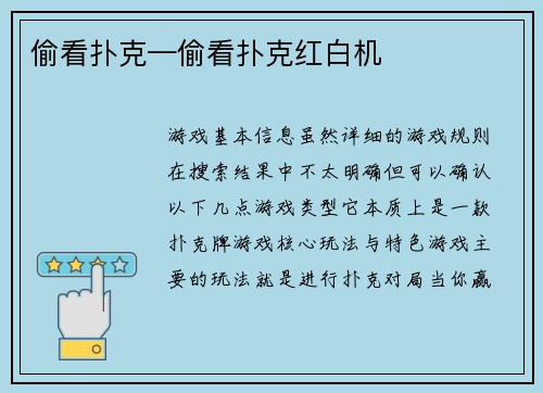 偷看扑克—偷看扑克红白机