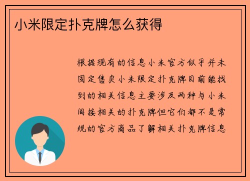 小米限定扑克牌怎么获得